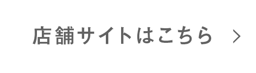 店舗サイトはこちら→