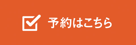 予約はこちら