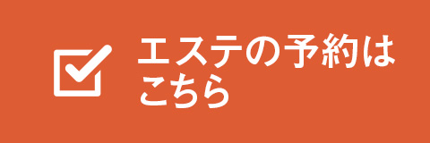 エステの予約はこちら