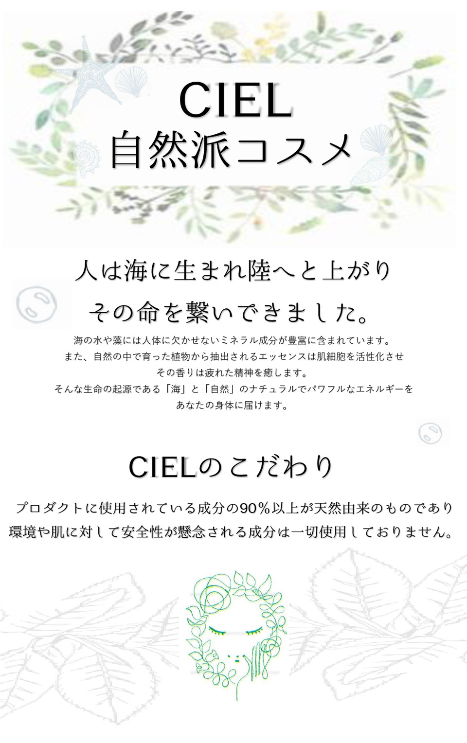 CIEL自然派コスメ