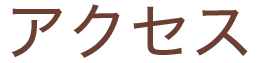 アクセス
