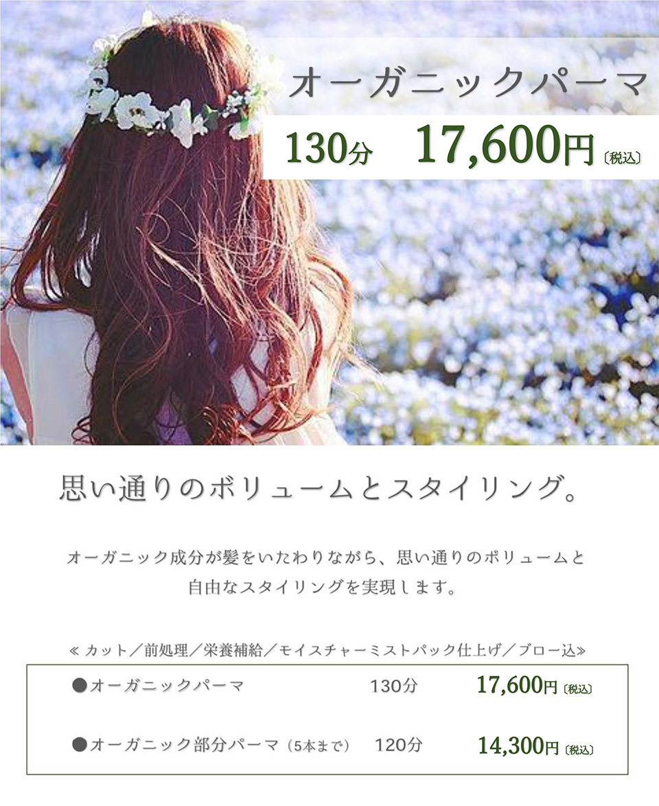 オーガニックパーマ
